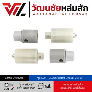 Cotto C980006 ชุด SOFT CLOSE ของฝา C9151, C9161