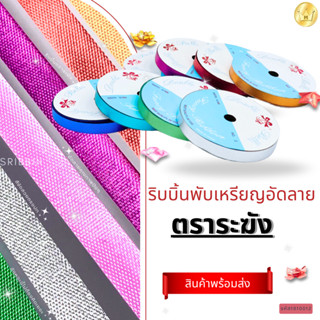 ริบบิ้นตราระฆัง ยาว50หลา ริบบิ้นอัดลาย ผิวสัมผัสแตกต่าง พับเ…