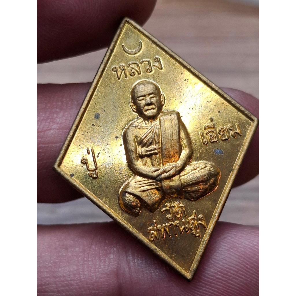 เหรียญข้าวหลามตัด หลวงปู่เอี่ยม วัดสะพานสูง รุ่น 200 ปีปฐมนาม เนื้อฝาบาตร สวยเดิม