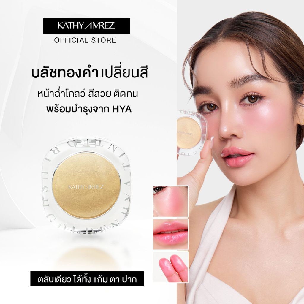 บลัชทองคำ KATHY AMREZ GOLDEN HYA TINTED BLUSH