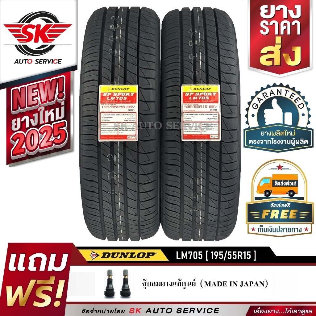 DUNLOP ยางรถยนต์ 195/55R15 (ล้อขอบ15) รุ่น LM705 2 เส้น (ล๊อตใหม่ปี2025)