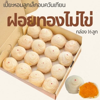 (โค้ดวิดีโอลด 30%) ขนมเปี๊ยะหอมไส้ฝอยทอง และฝอยทองไข่เค็ม กล่อง 16 ลูก