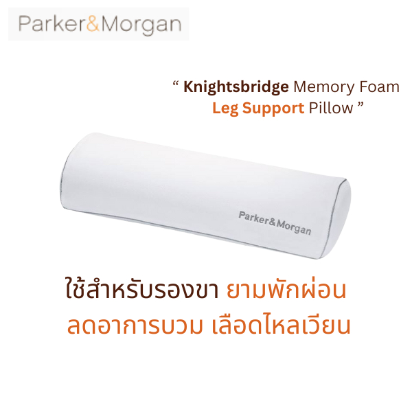 Parker&Morgan: หมอน รองขา เมมโมรี่โฟม  (Leg Support) รุ่น ไนท์บริด : Knightsbridge Memory Foam Leg S