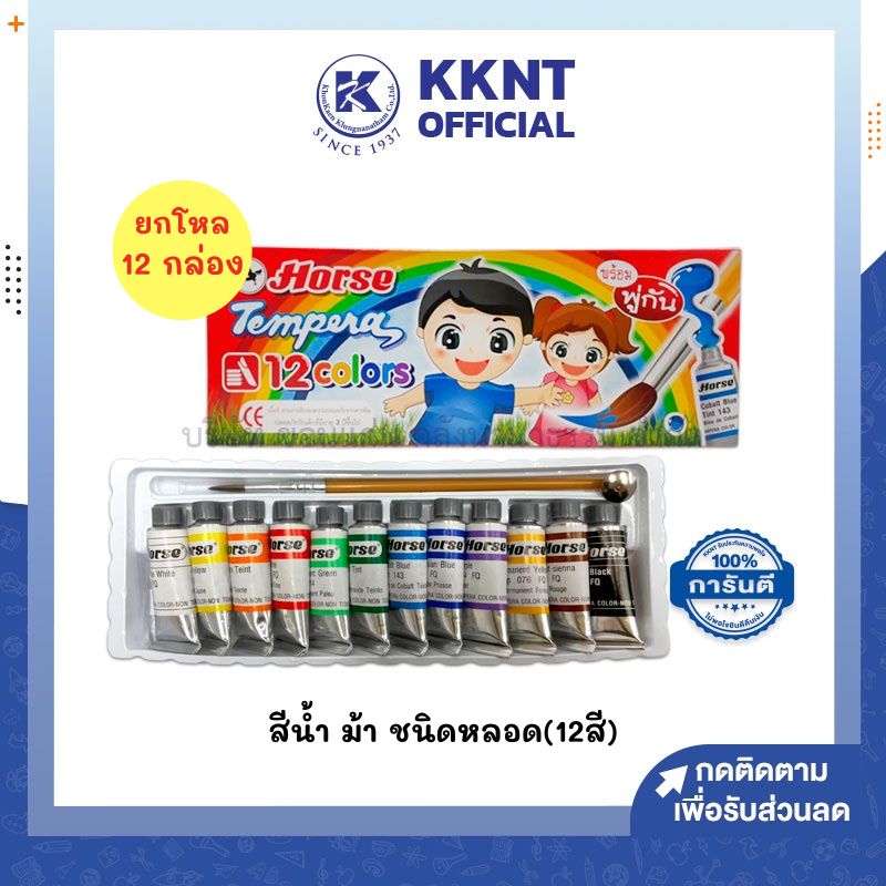 💙KKNT | (ยกโหล) สีน้ำ ตราม้า ชนิดหลอด ชุด12สี/กล่อง (ราคา/โหล)