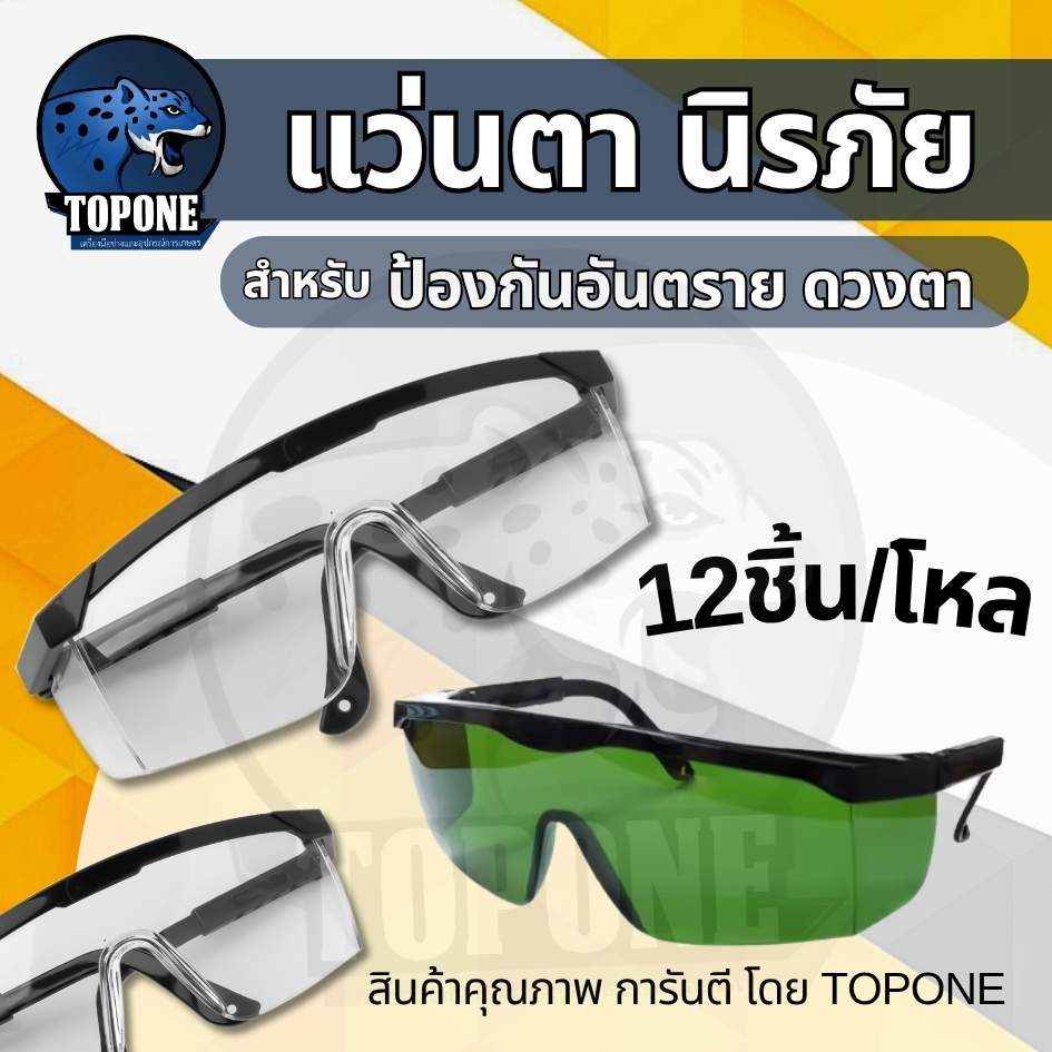 (12ชิ้น/1โหล) แว่นตาตัดหญ้า นิรภัย กันน้ำลาย ลม สะเก็ด เลนส์ใส By topone
