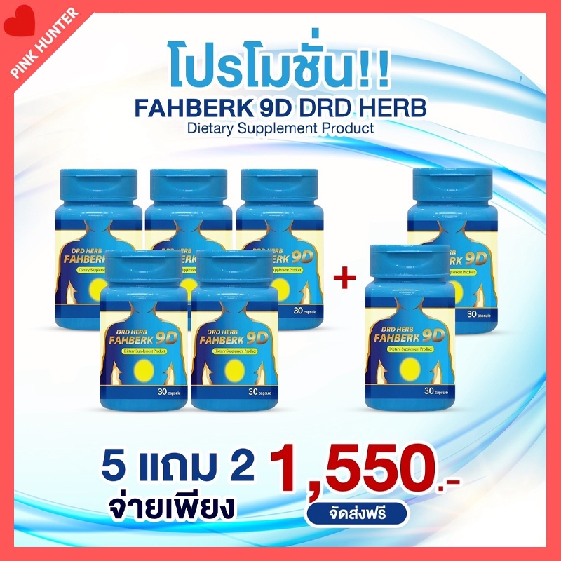 โปรโมชั่น 5 แถม 2 DRD HERB FAHBERK 9D- สมุนไพร ฟ้าเบิก 9D แถม DRD HERB พร้อมส่ง