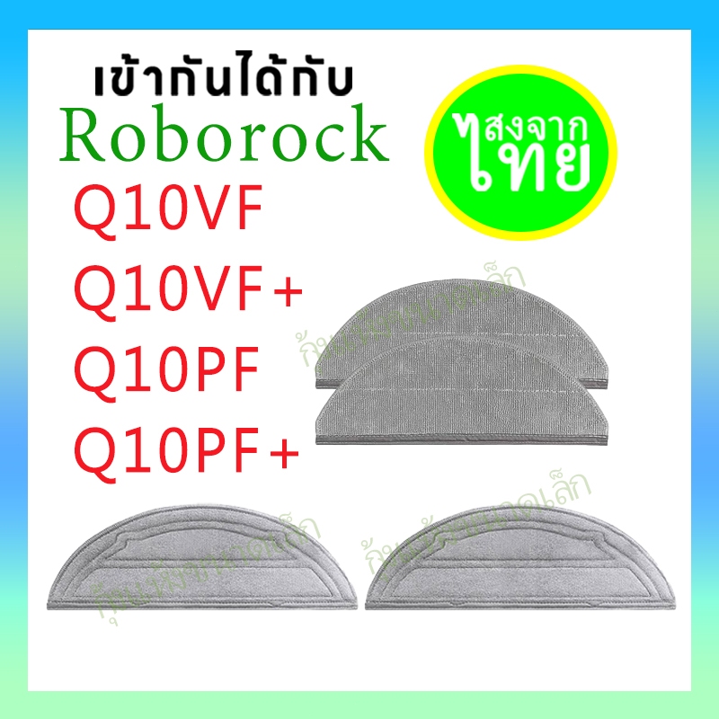 ผ้าม็อบเข้ากันได้กับ Roborock Q10 VF/ Q10 VF+/Q10 PF / Q10 PF+/ Q10 S5/Q10 S5+/Q10 X5+ เครื่องดูดฝุ่