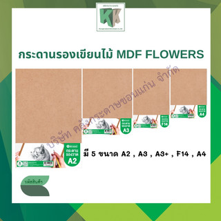 กระดานรองเขียนไม้ MDF FLOWERS กระดานรองวาด กระดานรองเขียน A2,A3,A3+,F14,A4 | คลังกระดาษ