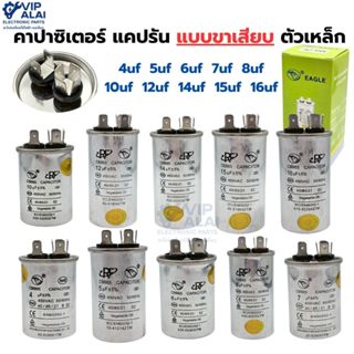 Capacitor แคปรัน คาปาซิเตอร์  ขาเสียบ ตัวเหล็ก ใช้กับเครื่อง…