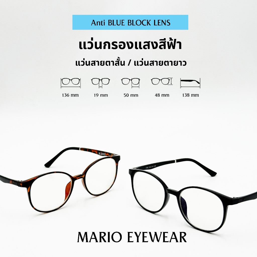 "Mario: แว่นสายตา กรองแสงสีฟ้า ใส่ได้ทุกรูปหน้า (BlueBlock) รุ่น7392"