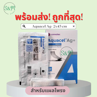 พร้อมส่ง Convatec Aquacel Ag+ 2x45 cm สำหรับแผลโพรง