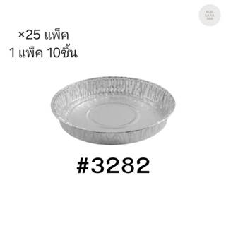 ( ขายยกลัง ) ถาดฟอยล์ ถ้วยฟอยล์สตาร์โปรดักส์ 3282-P พร้อมฝา …