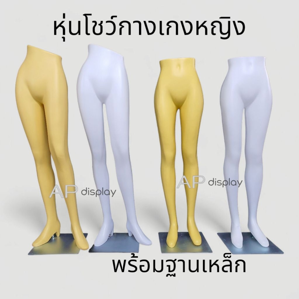 หุ่นโชว์กางเกงผู้หญิง หุ่นพลาสติกโชว์กางเกง หุ่นกางเกงขายาว