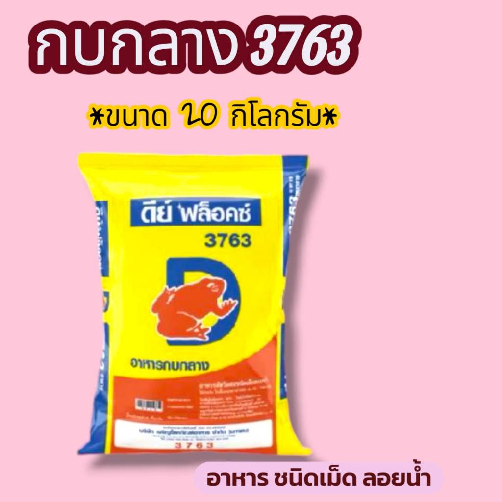 อาหารกบกลาง ดีย์ฟล็อคซ์ ชนิดเม็ดลอยน้ำ ขนาด 20กก.