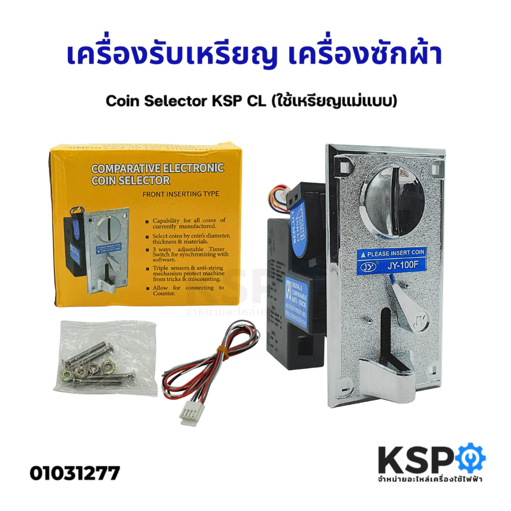 เครื่องรับเหรียญ เครื่องซักผ้า Coin Selector KSP CL (ใช้เหรียญแม่แบบ) อะไหล่เครื่องซักผ้า