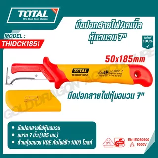 TOTAL มีดปอกสายไฟ/เคเบิ้ลหุ้มฉนวน 7" หุ้มฉนวน VDE กันไฟฟ้า 1000 โวลท์ รุ่น THICK1801/THIDCK1851
