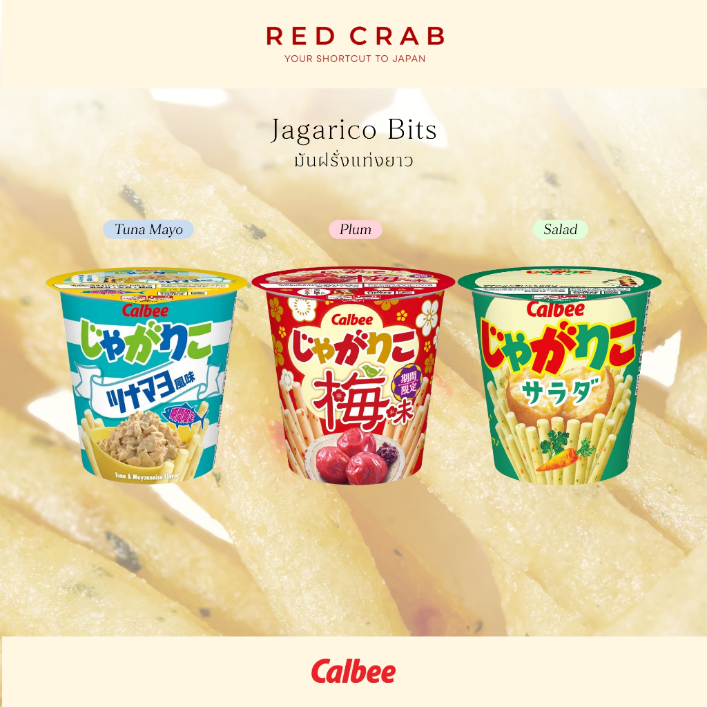 REDCRAB - CALBEE JAGARICO BITS คาลบี้ จาการิโกะ มันฝรั่งแท่งยาว หลากหลายรสชาติ 57G/CUP