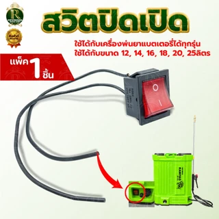 สวิตปิดเปิด สวิทช์ เครื่องพ่นยาแบตเตอรี่ ใช้ได้ทุกรุ่น เครื่องพ่นยา รุ่น16-25ลิตร สินค้ามาตรฐาน