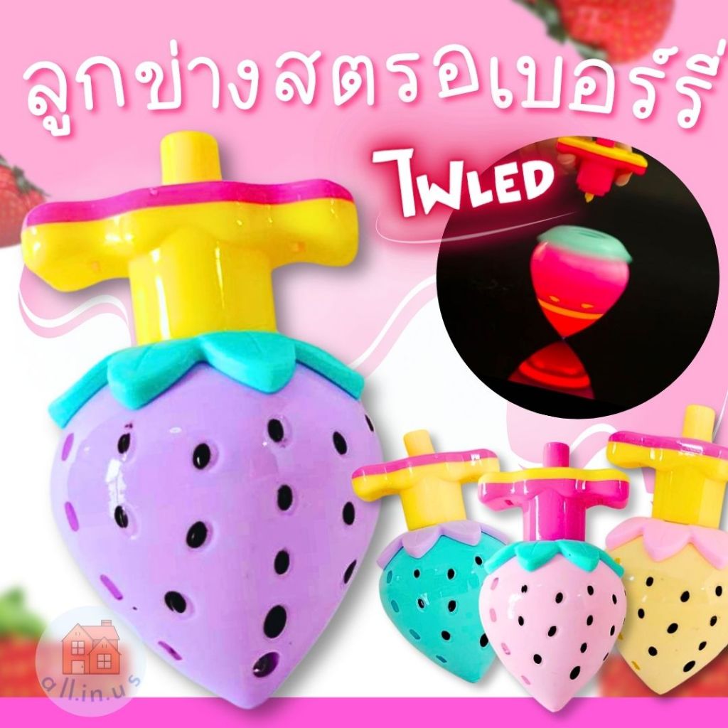 ลูกข่าง ลูกข่างไฟ ลูกข่างทรงสตรอเบอร์รี่ มีไฟ LED สีสันสดใส เล่นสนุก ไม่ต้องใช้ถ่าน ของเล่นเด็กน่ารั