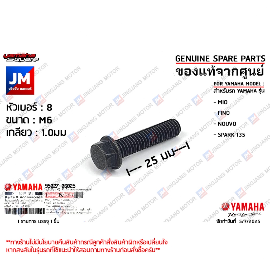 950270602500 โบ๊ลท์ หน้าแปลน, น็อตฝาครอบแคร้ง, น็อตยึดหูกระจก MIO, FINO, NOUVO, SPARK 135 แท้ศูนย์ YAMAHA