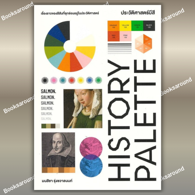 หนังสือ HISTORY PALETTE ประวัติศาสตร์มีสี  ผู้เขียน: มนสิชา : SALMON : BK03