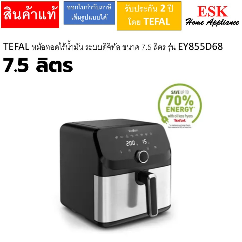 TEFAL หม้อทอดไร้น้ำมัน ระบบดิจิทัล ขนาด 7.5 ลิตร รุ่น EY855D68 EY855 EY-855 EY855D