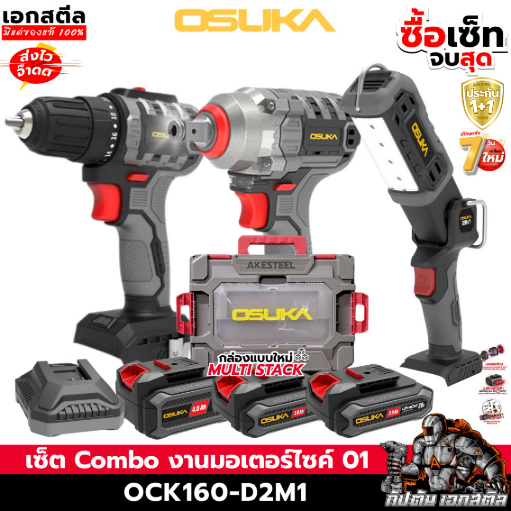 (ใหม่สุด) OSUKA เซ็ต Combo งานมอเตอร์ไซค์ 01 OCK160-D2M1 OSID520 / OCD801 / OCL302 ประกัน1+1ปี