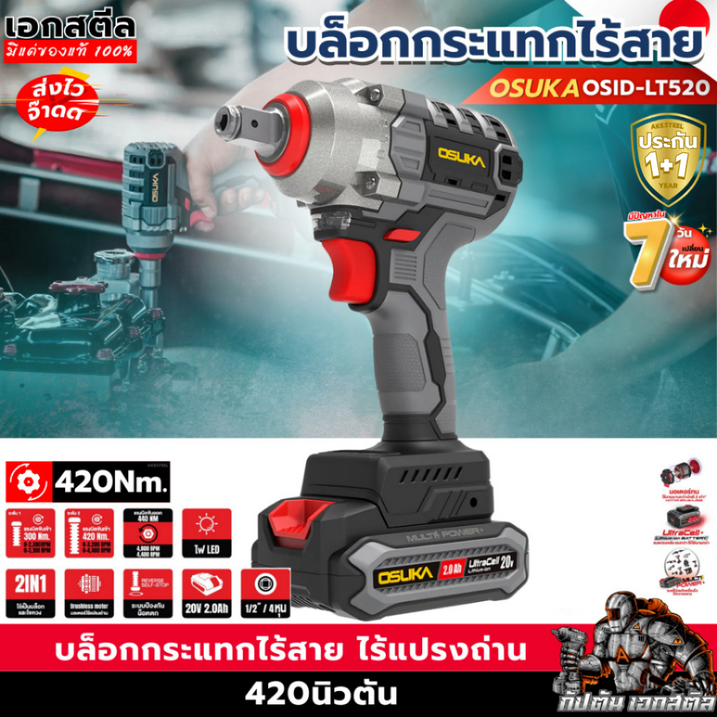 (ถูกสุด) OSUKA บล็อกกระแทกไร้สาย OSID-LT520 บล็อก 3IN1 บล็อกไฟฟ้า ประกัน1+1ปี