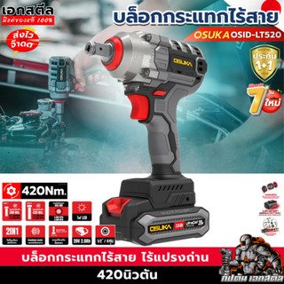 (ถูกสุด) OSUKA บล็อกกระแทกไร้สาย OSID-LT520 บล็อก 3IN1 บล็อกไฟฟ้า ประกัน1+1ปี
