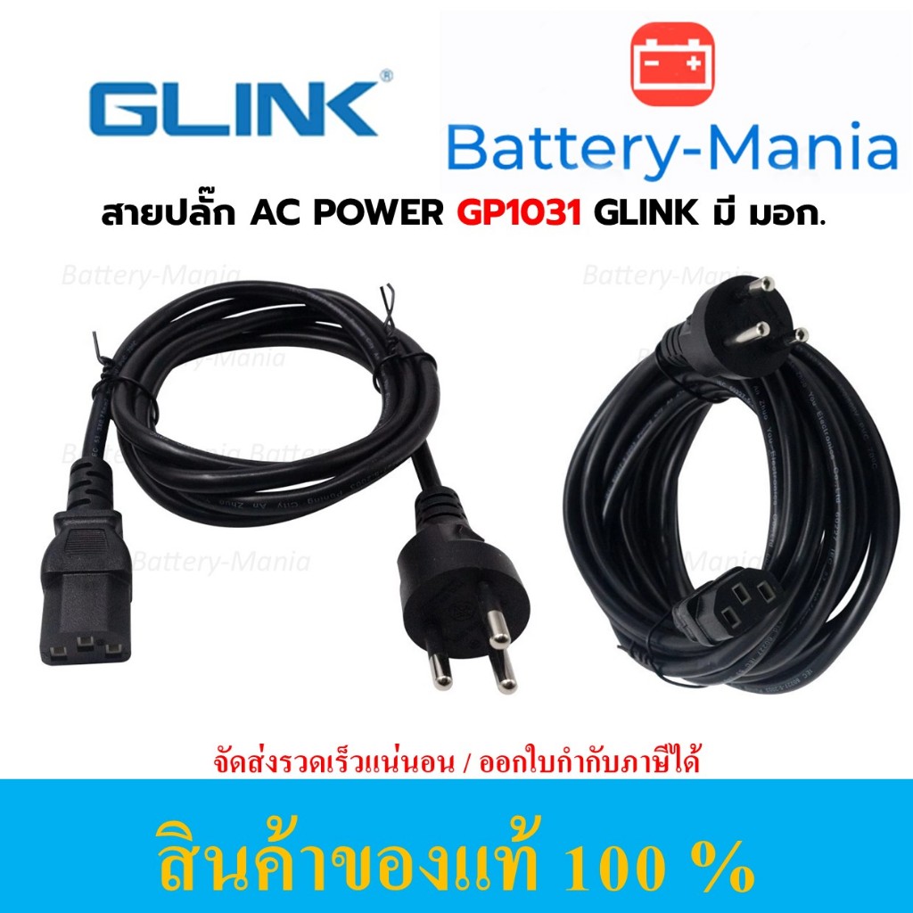 GLINK GP1031 สายคอม AC POWER CABLE สำหรับคอมพิวเตอร์ 3ขา หนาพิเศษ ทนทาน มี มอก.