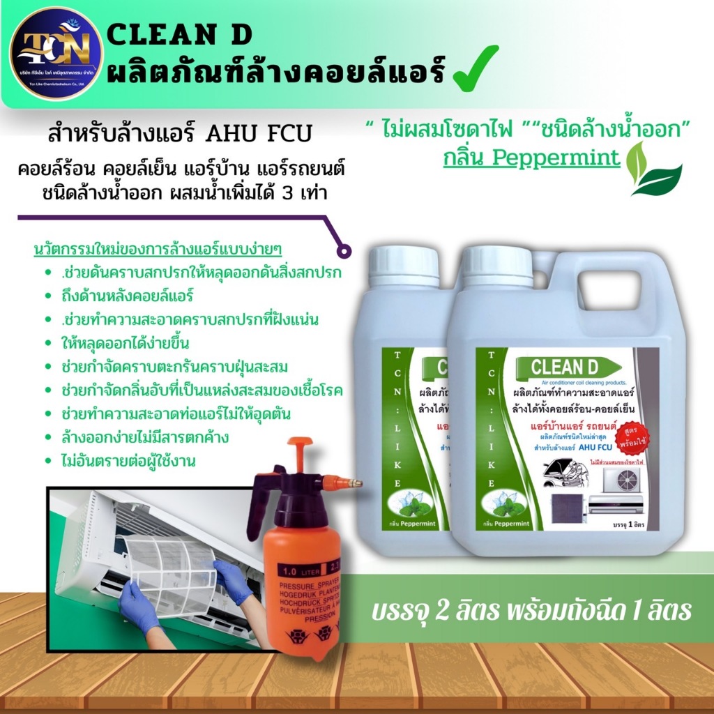 CLEAN D น้ำยาล้างคอยล์แอร์ สูตรพร้อมใช้งาน ไม่ต้องผสมน้ำเพิ่ม ชนิดล้างน้ำออก ช่วยชจัดคราบหนักสะสม ไม่มีส่วนผสมของโซดาไฟ