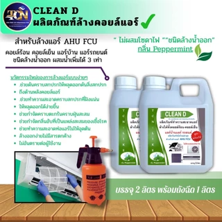 CLEAN D น้ำยาล้างคอยล์แอร์ สูตรพร้อมใช้งาน ไม่ต้องผสมน้ำเพิ่ม ชนิดล้างน้ำออก ช่วยชจัดคราบหนักสะสม ไม่มีส่วนผสมของโซดาไฟ