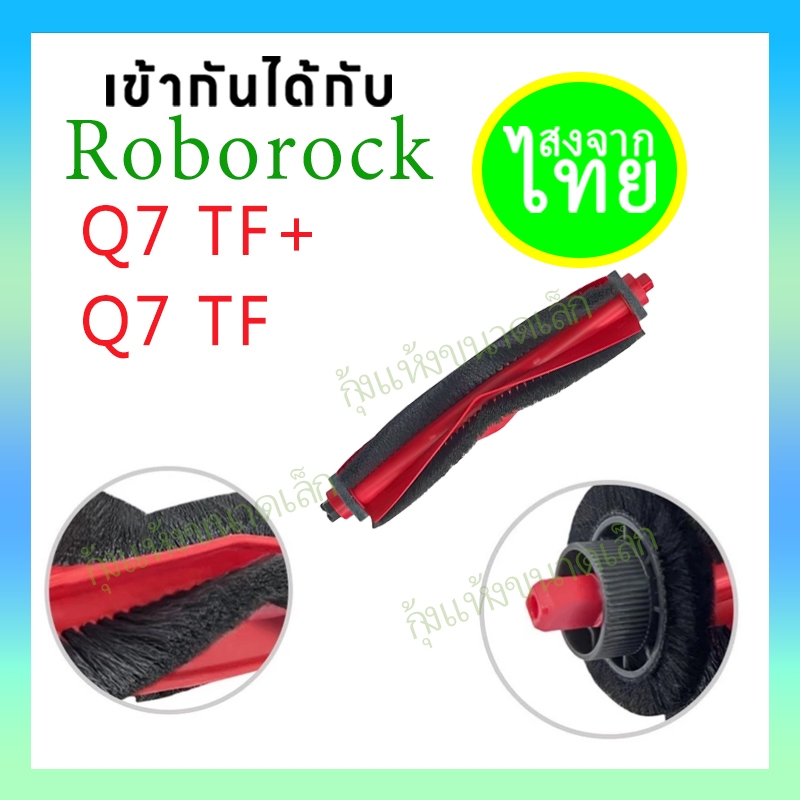 แปรงหลักเข้ากันได้กับ Roborock /Q7 M5/ Q7 TF /Q7 TF+/ Q7 M5+/ อุปกรณ์เสริมเครื่องดูดฝุ่นหุ่นยนต์