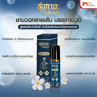 [พร้อมส่ง] สุขกายะ น้ำมันนวด แก้ปวดเมื้อย หัวลูกกลิ้ง 12ml. 8 ขวด แถมฟรี 6 ขวดเล็ก ยาดม 2 กระปุก