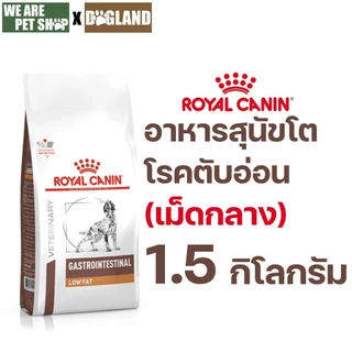 Royal Canin Vet Dog ตับอ่อนอักเสบ GASTROINESTINAL LOW FAT