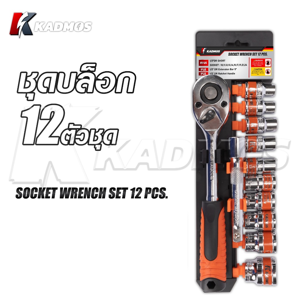 KADMOS บล็อก 12 ตัวชุด ด้าม 1/2" ( 12PSC-KM-SWS )