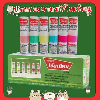 #[ยกกล่อง60 หลอด]ยาดม ตราโป๊ยเซียน มารค์ทู 1.7 มล. Poysian Poy-Sian Inhaler ผลิตภัณฑ์สมุนไพรขายทั่วไป