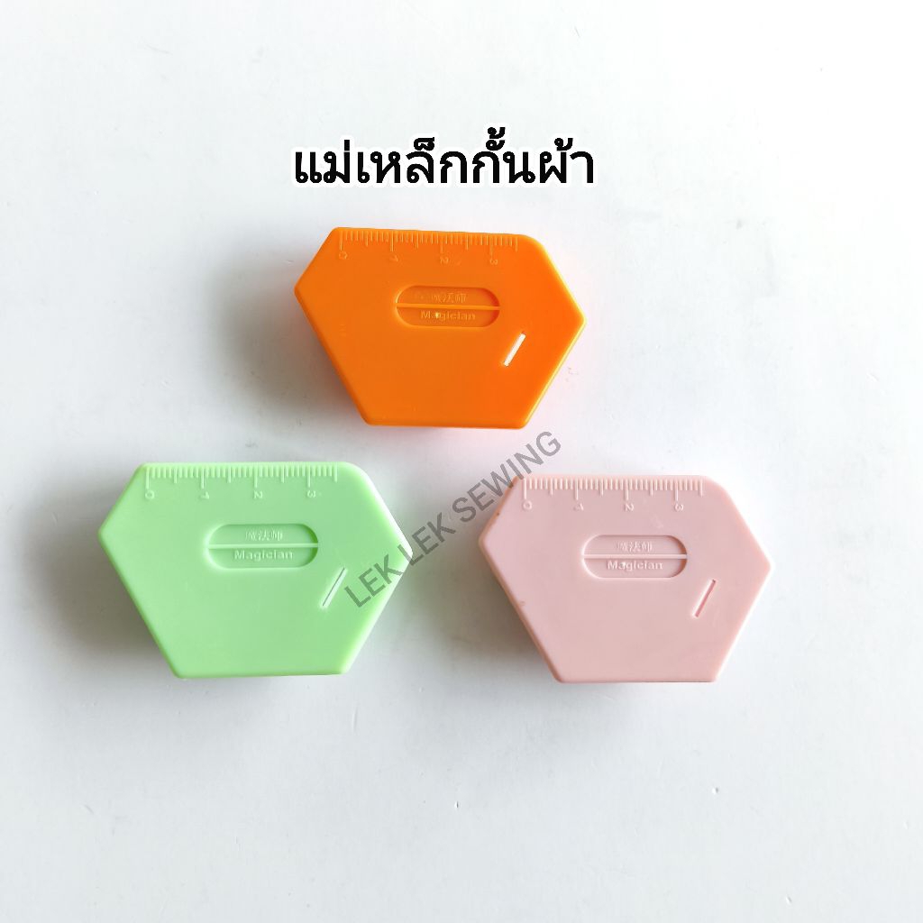 แม่เหล็กกั้นผ้าแบบพลาสติก/รุ่นใหม่มีสเกลวัดในตัว(สินค้าพร้อมจัดส่ง)