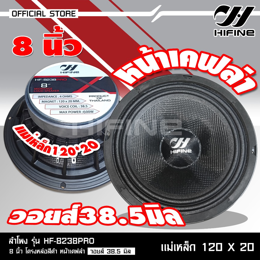 HIFINE ลำโพงเสียงกลาง8นิ้วโครงหล่อสีดำหน้าเคฟล่า รุ่น HF-8238PRO วอยส์38.5MM.120X20MM.มีชุดให้เลือก