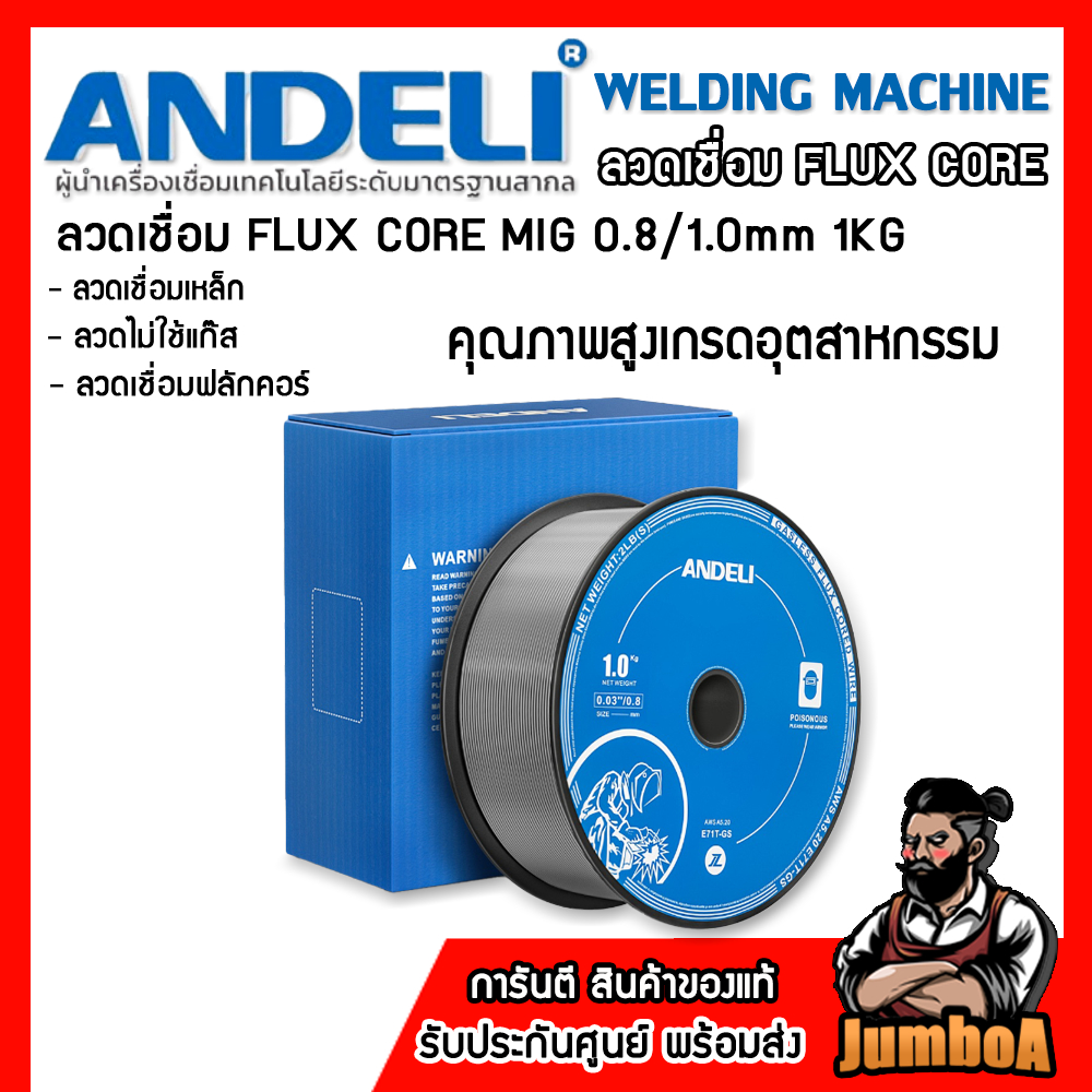 ANDELI ลวดเชื่อม FLUX CORE MIG 0.8/1.0mm 1KG เหล็ก ลวดไม่ใช้แก๊ส ลวดเชื่อมฟลักคอร์ เกรดอุตสาหกรรม