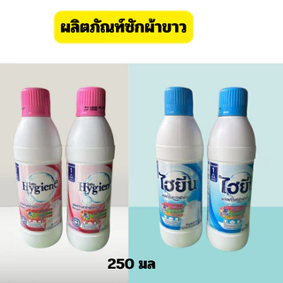 (1แถม1)ไฮยีน น้ำยาซักผ้าขาว ผ้าสี ขนาด 250 มล. ส่งด่วน