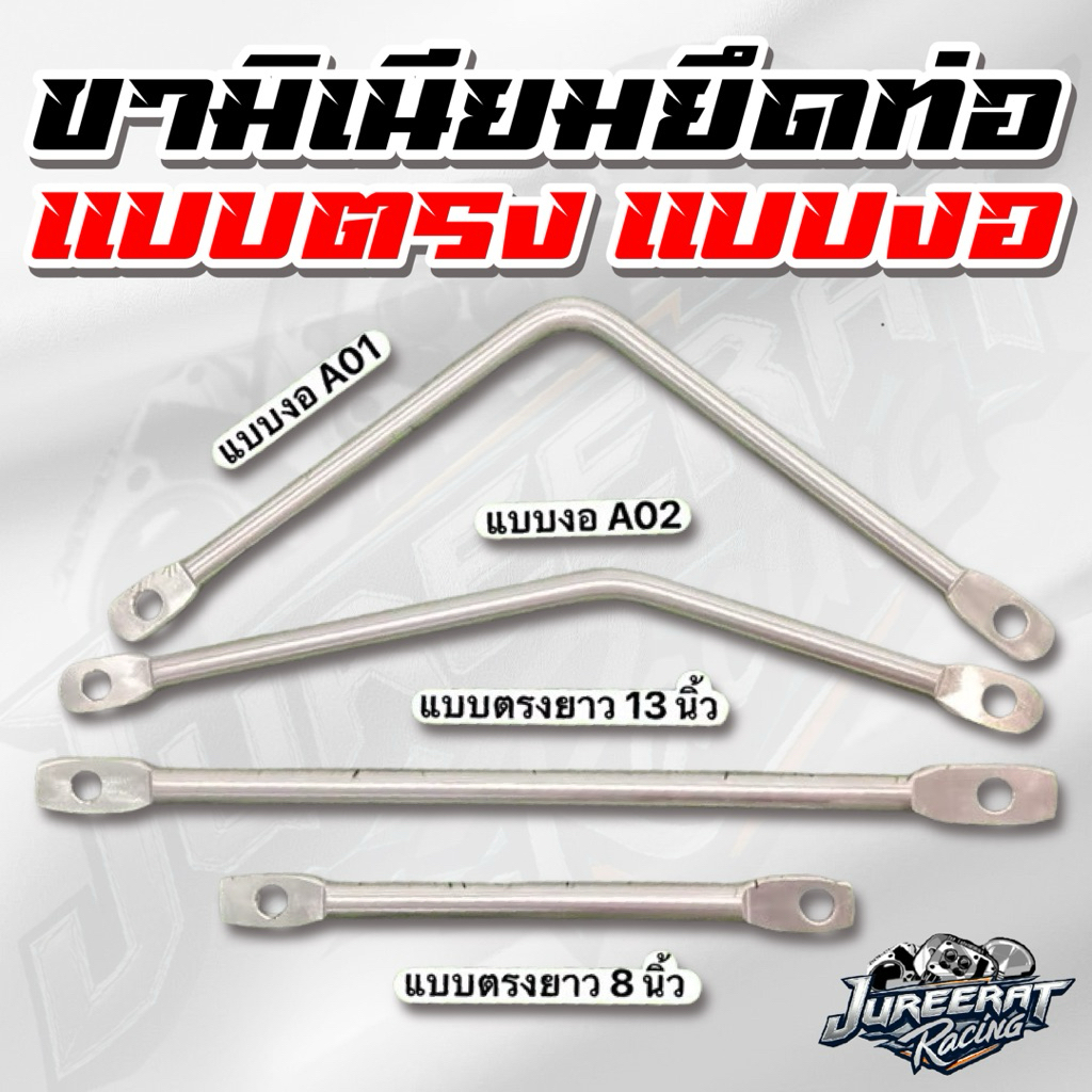 ขามิเนียมยึดท่อไอเสีย แบบงอ แบบตรง ขามิเนียมยึดท่อ ขายึดท่อ มิเนียมยึดท่อ