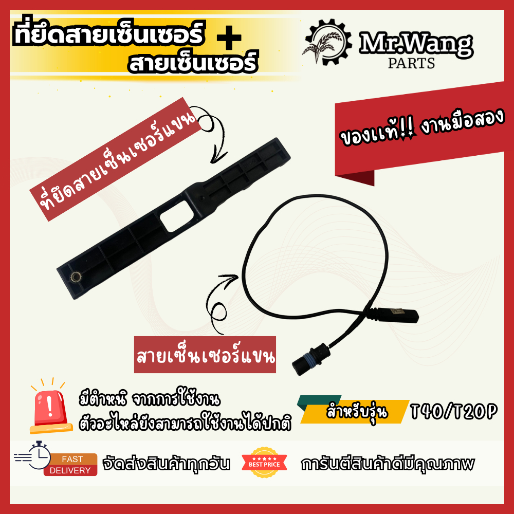 ที่ยึดสายเซ็นเซอร์แขน+สายเซ็นเซอร์แขน โดรนการเกษตร  ของเเท้ มือสอง ใช้งานได้ปกติ สำหรับรุ่น T20P/T40