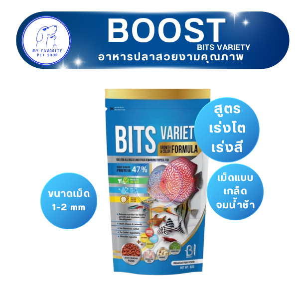 Boost Bits Variety อาหารปลาสวยงาม เม็ดเกล็ด แบบจมช้า  60g.(ซองน้ำเงิน สูตรเร่งสี เร่งโต)