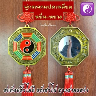 ☯️ กระจกแปดเหลี่ยม หยิ๋นหยาง🔥ผ่านพิธี🔥สิงห์คาบดาบ [ซินแสแนะนำ] แก้ประตูตรงกัน หยิ๋นหยาง / กระจก8เหลี่ยม กระจกแท้