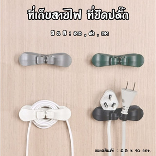 ที่เก็บสายไฟ ที่ยึดปลั๊ก ตัวจัดการสายไฟ สำหรับจัดระเบียบ ที่…