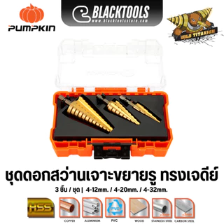PUMPKIN ดอกเจดีย์ ชุดดอกสว่านทรงเจดีย์ 3ตัวชุด 4-12/20/32มม. 26441 BLACKTOOLS