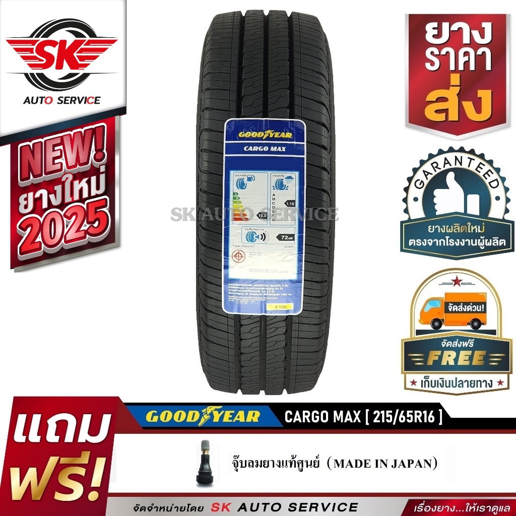 Goodyear ยางรถยนต์ 215/65R16 (กระบะล้อขอบ16) รุ่น CARGO MAX 1 เส้น (รุ่นใหม่ล่าสุด ใหม่กริ๊ปปี2025)