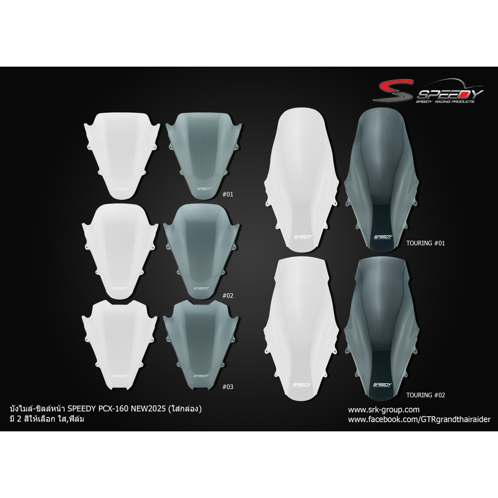 บังไมล์-ชิลล์หน้า SPEEDY PCX-160 NEW2025 (ใส่กล่อง)