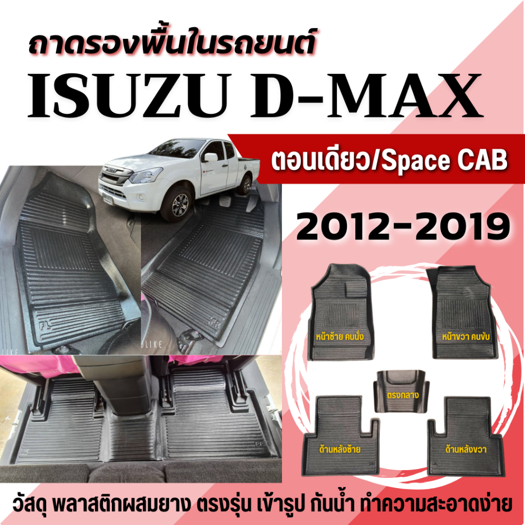 ถาดปูพื้นในรถ Isuzu D-MAX ตอนเดียว/CAB (2012-2019) ถาดรองพื้นรถกระบะ D-MAX Cab ไม่มีกลิ่น